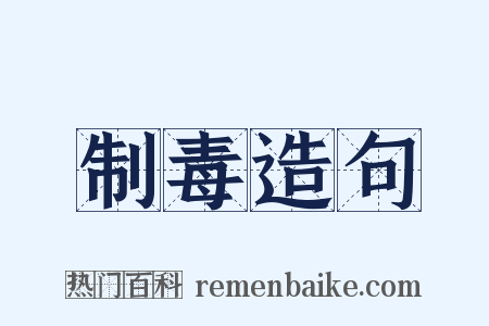 制毒造句是什么意思的图片